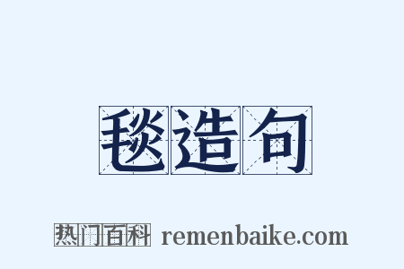 毯造句是什么意思的图片